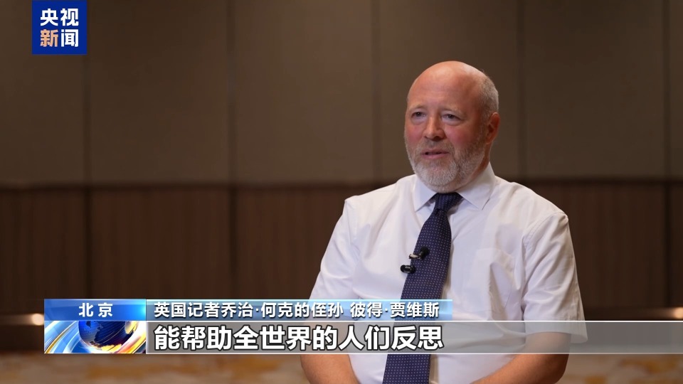 国际友人：受邀观礼无比自豪 铭记先辈共同抗战的历史