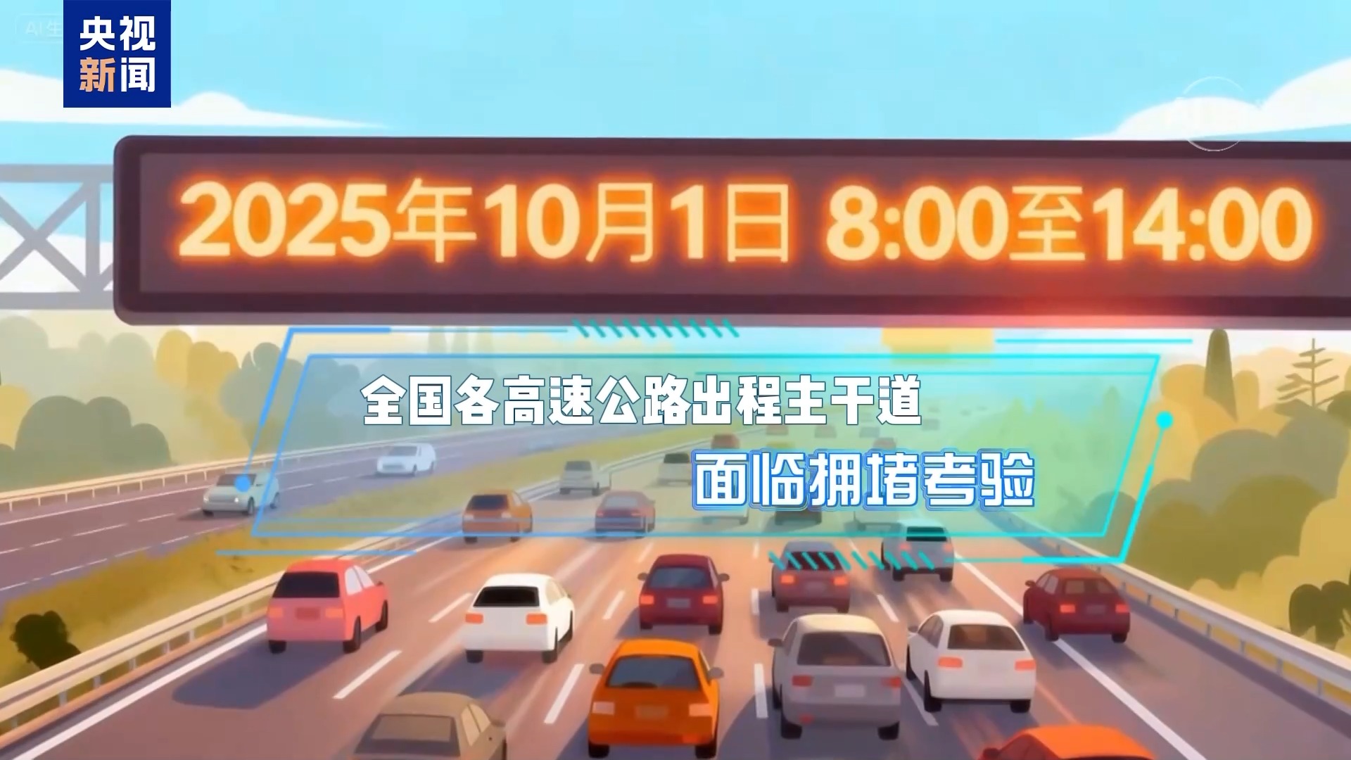 国庆中秋假期将至 高速出行指南抢先看