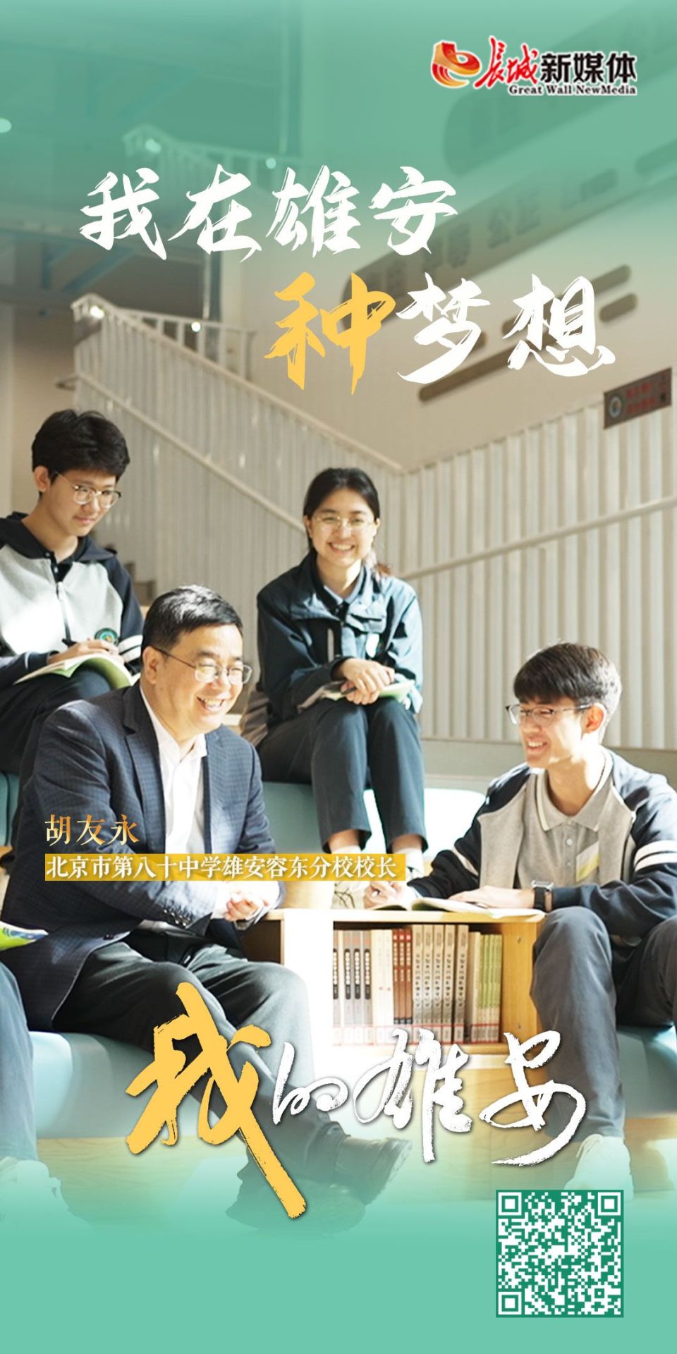 我的雄安丨我在雄安“种”梦想