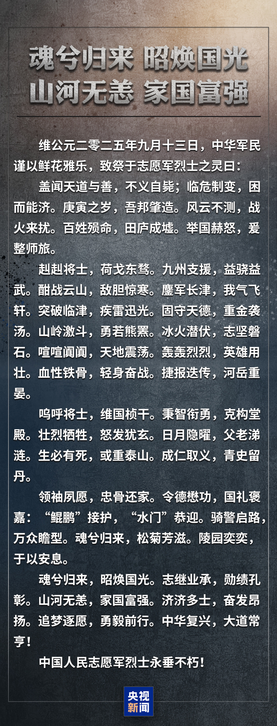 英雄魂归故里 谨以鲜花雅乐共祭志愿军烈士之灵