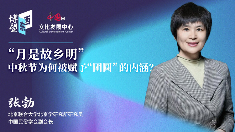 博望东西|“月是故乡明”中秋节为何被赋予“团圆”的内涵？
