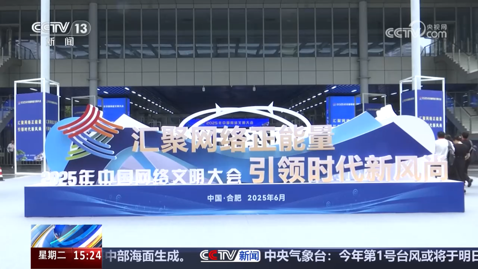 汇聚网络正能量 引领时代新风尚 2025年中国网络文明大会在合肥举行