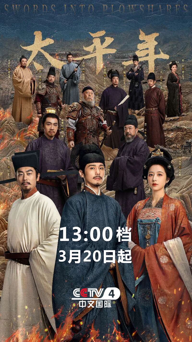 何以致太平！电视剧《太平年》总台中文国际频道3月20日开播！