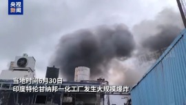 视频丨印度一化工厂发生爆炸 至少10人死亡