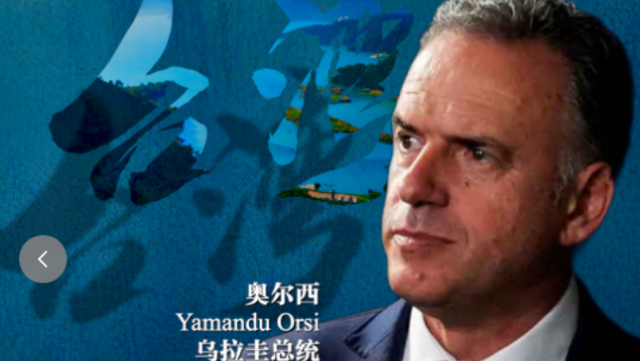 高端访谈丨乌拉圭总统：一个中国原则是无可争议的国家传统_fororder_dec45e2ebce24ef3b419ecb917141c3e