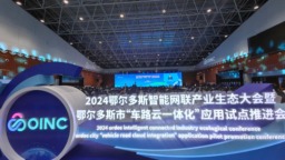 鄂尔多斯：智领未来 开启 “车路云一体化” 新篇章