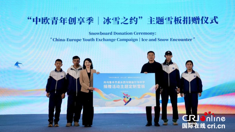 《新疆故事》第五季开机暨“中欧青年创享季｜冰雪之约”融媒体活动启动仪式在乌鲁木齐举行_fororder_3