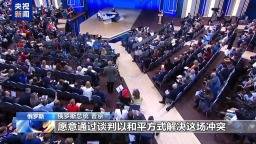 视频丨欧洲24国举债援乌 普京：西方“通过乌克兰的手”同俄作战