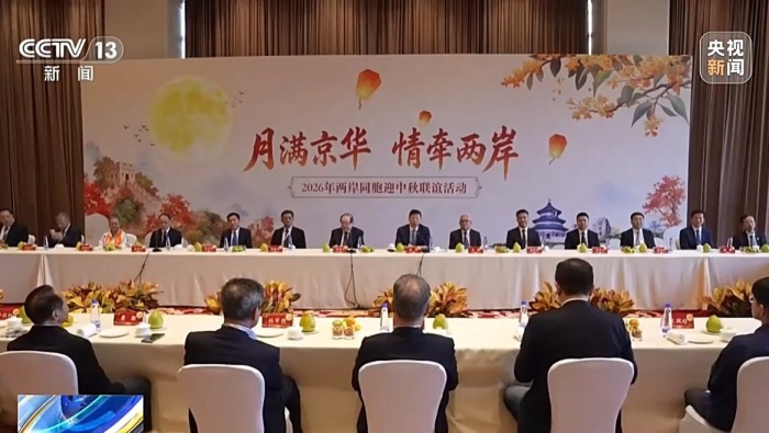 视频丨共迎佳节、共话乡情、共叙未来 2026年两岸同胞迎中秋联谊活动举行