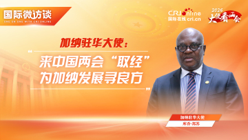 【“十五五”瞭望·大使看两会】加纳驻华大使：来中国两会“取经” 为加纳发展寻良方_fororder_两会 加纳驻华大使 拷贝(5)