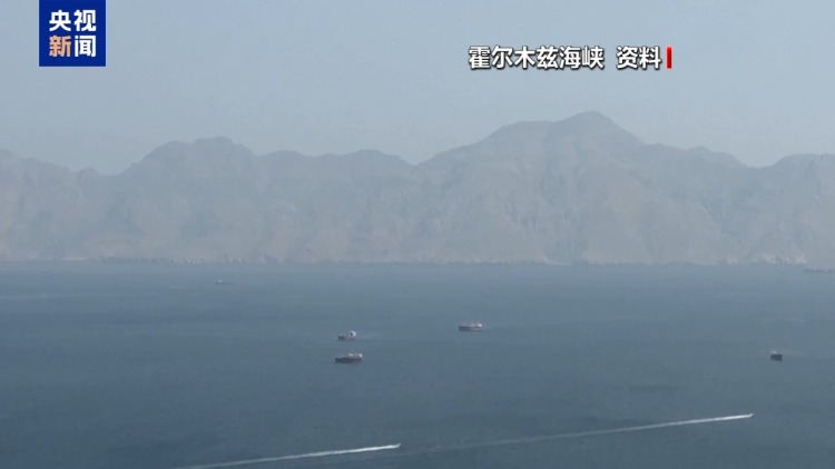 伊朗“波斯湾海峡管理局”：霍尔木兹海峡仍关闭
