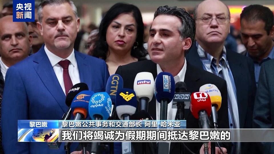 国际航空公司复航黎巴嫩贝鲁特 机场客流量增多