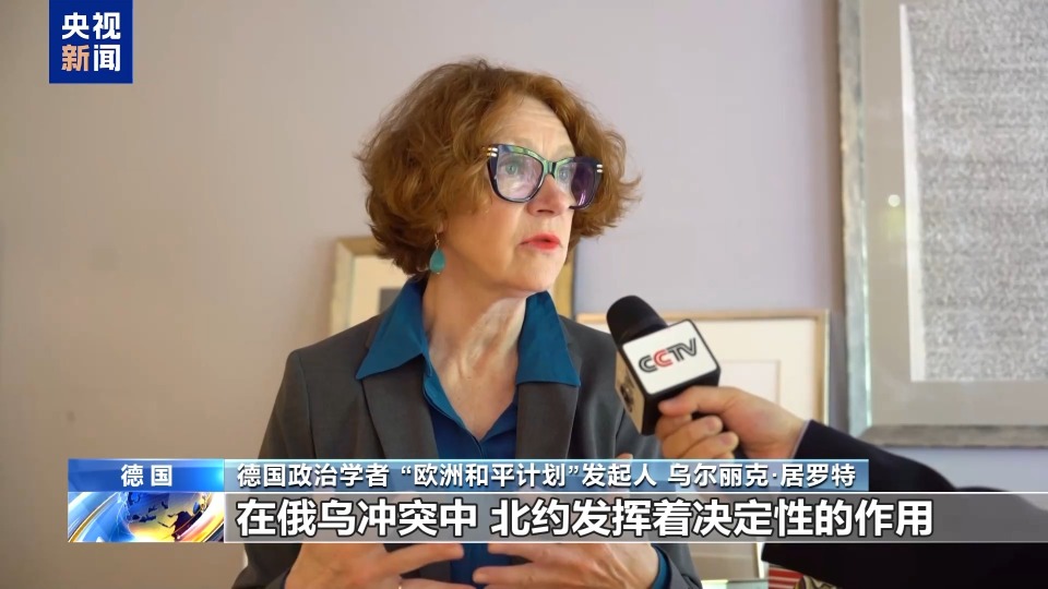 德国学者：俄乌冲突持续北约难辞其咎 欧洲应尊重俄安全利益