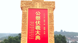 赓续文脉凝聚力量 四海同心共祭羲皇——2026（丙午）年公祭伏羲大典圆满举办