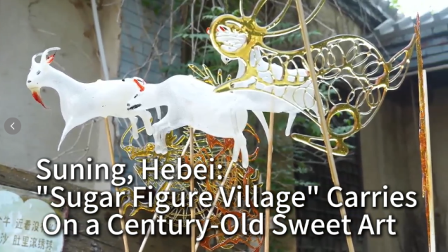 Suning, Hebei: "Sugar Figure Village" Carries On a Century-Old Sweet Art_fororder_微信图片_20260916160551_294_2