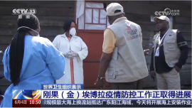 世界卫生组织表示 刚果（金）埃博拉疫情防控工作正取得进展