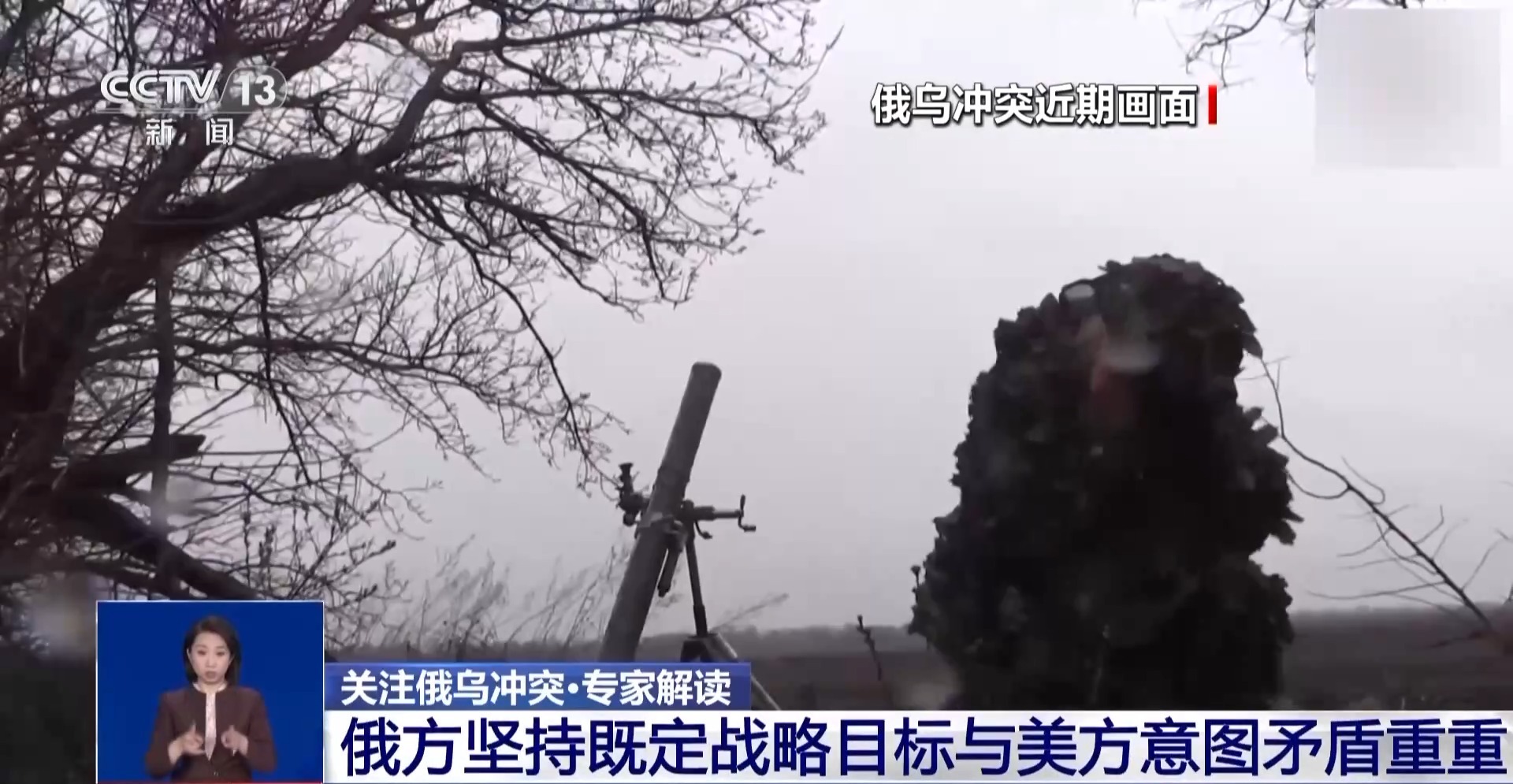 战场优势转化为外交筹码 俄在与美博弈中保持强硬立场 专家分析→