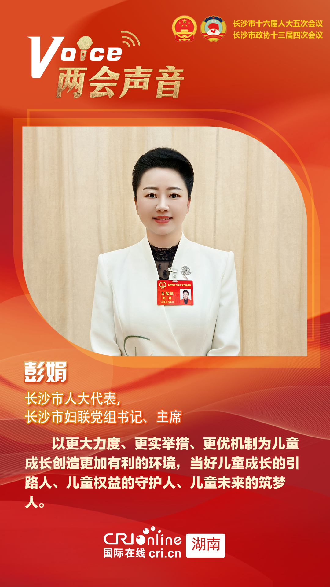 长沙市人大代表彭娟:以更实举措和机制为儿童成长创造更加有利的环境