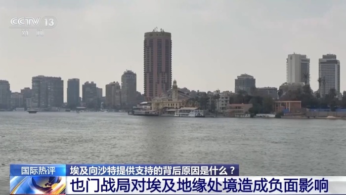 视频丨埃及援沙或限于防御 地区安全影响仍待观察