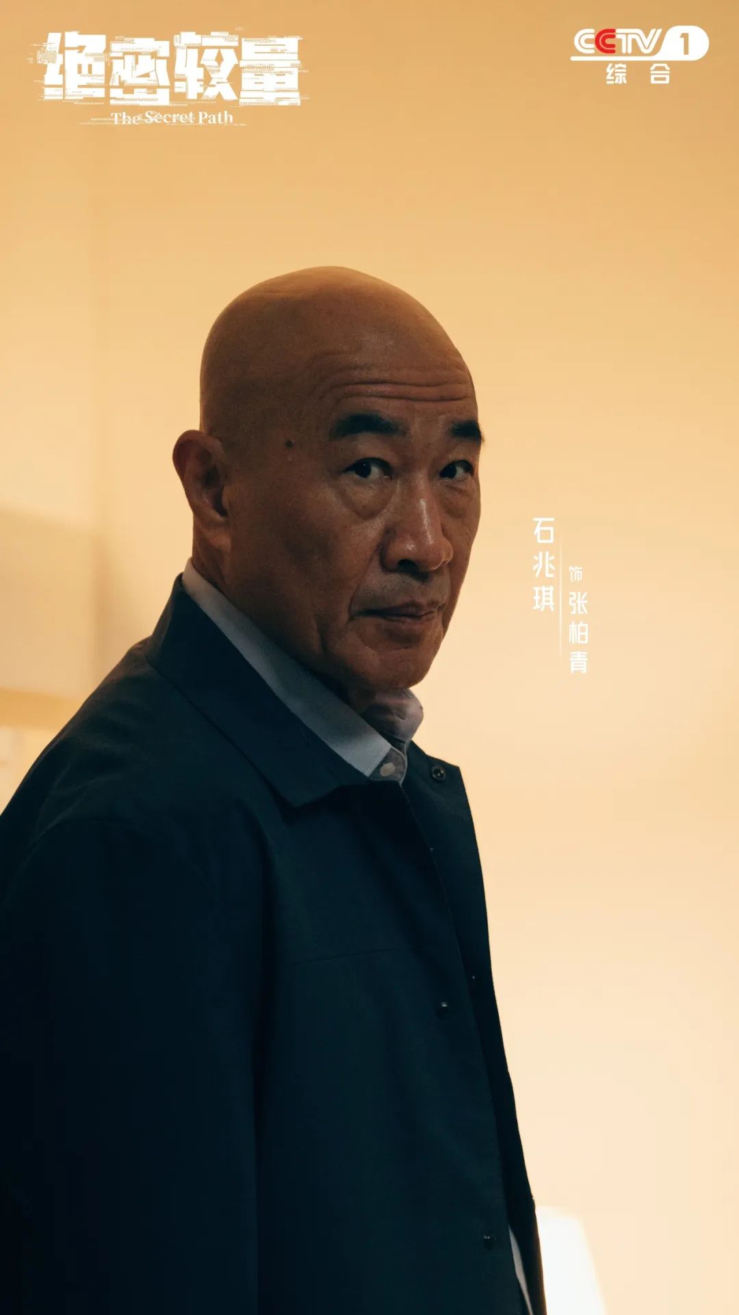 当代国安反谍剧《绝密较量》，CCTV-1黄金档今晚开播！