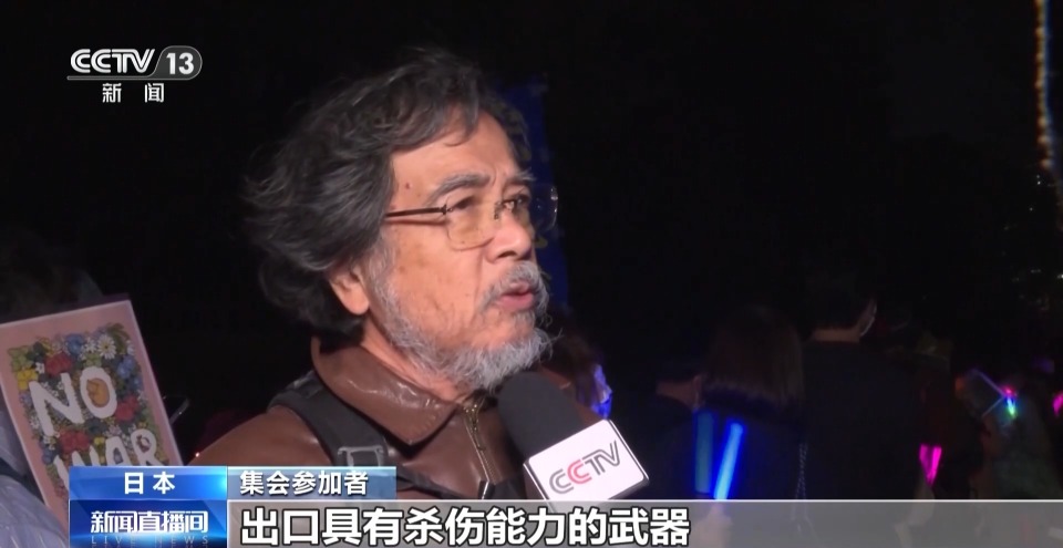 视频丨日本放宽武器出口限制引发各界批评