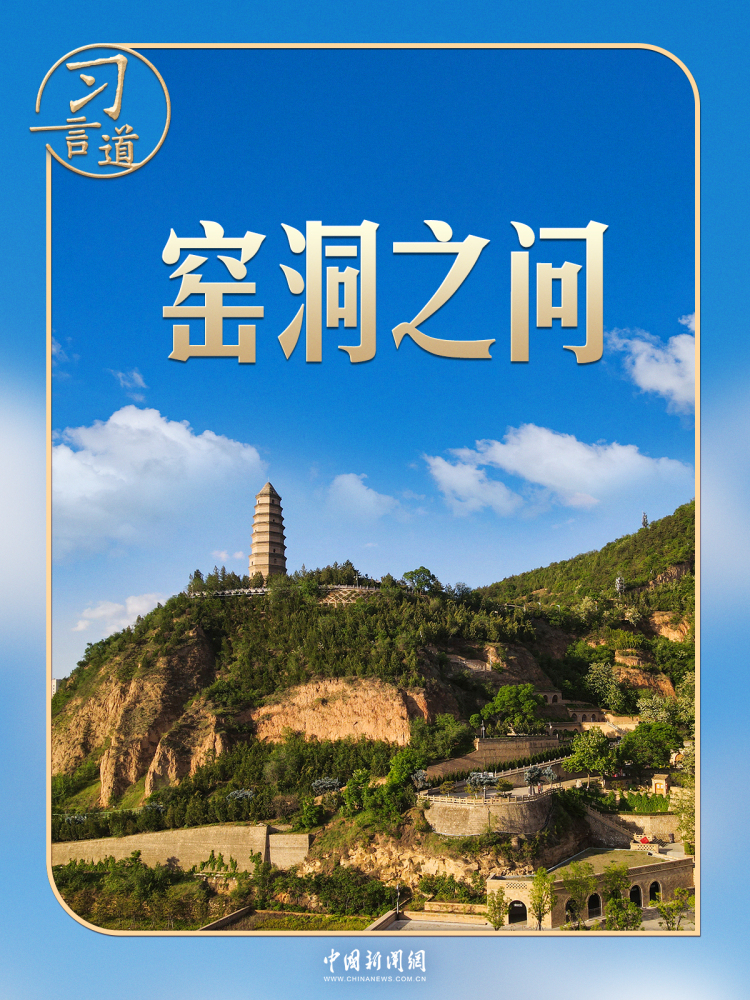 习言道｜新年贺词，习近平为何再次提到“窑洞之问”？