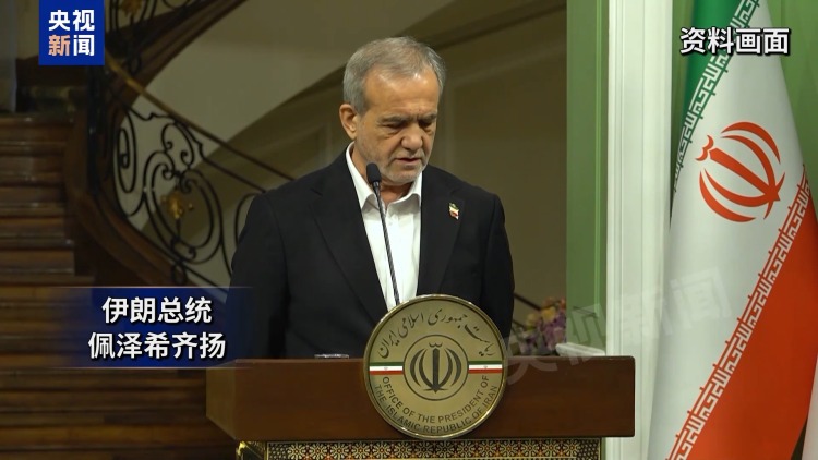 总台记者观察丨伊朗否认将参加与美谈判 4个关键因素将决定事态发展