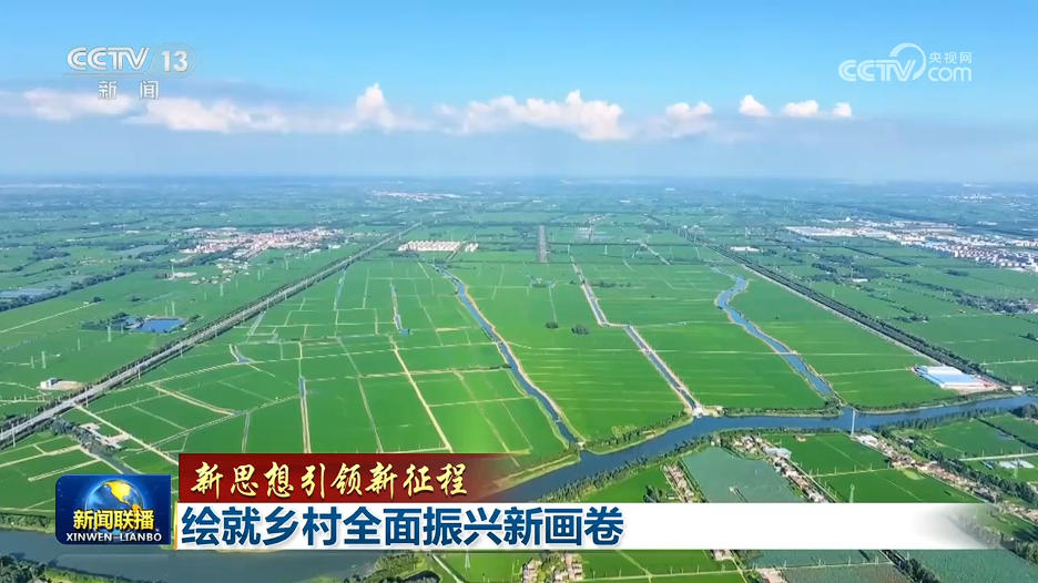 【新思想引领新征程】绘就乡村全面振兴新画卷