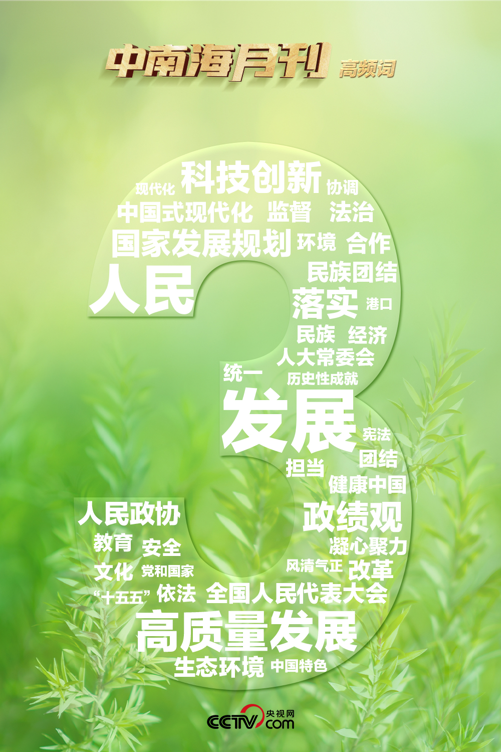 天天学习丨中南海月刊(2026.03) - 国际在线移动版