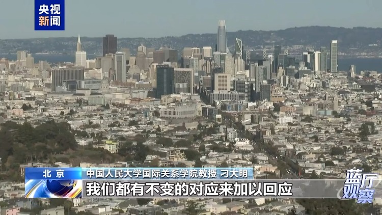 蓝厅观察丨特殊时点的重磅会晤 如何影响中美关系走向?