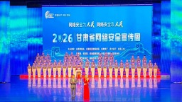 2026年甘肃省网络安全宣传周开幕式在嘉峪关举行 网络安全主题展览同期开展
