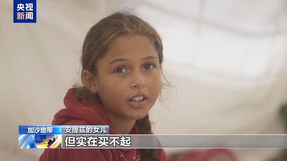 视频丨加沙停火一个月 安提兹一家仍在为生存挣扎