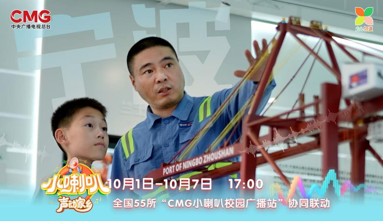 69载小喇叭焕新再突破！《小喇叭声动家乡》国庆开播 全国55校联动 让孩子做家乡故事的讲述者