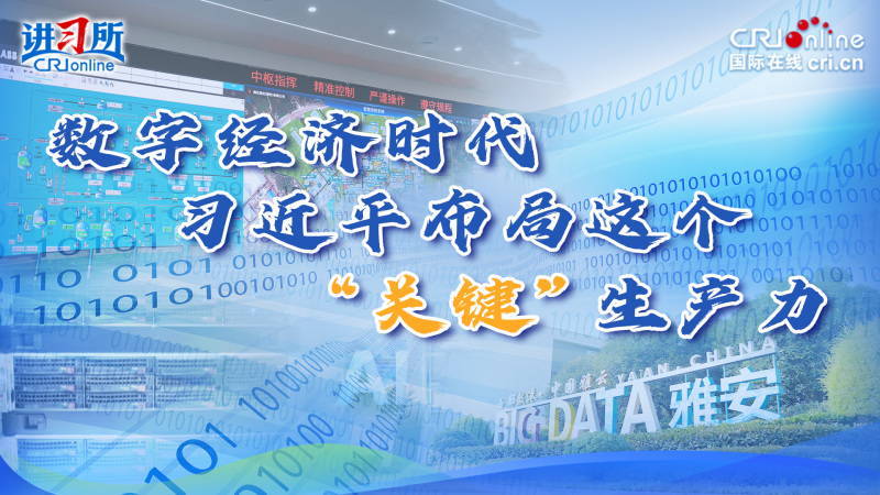 数字经济时代 习近平布局这个“关键”生产力_fororder_算力封面