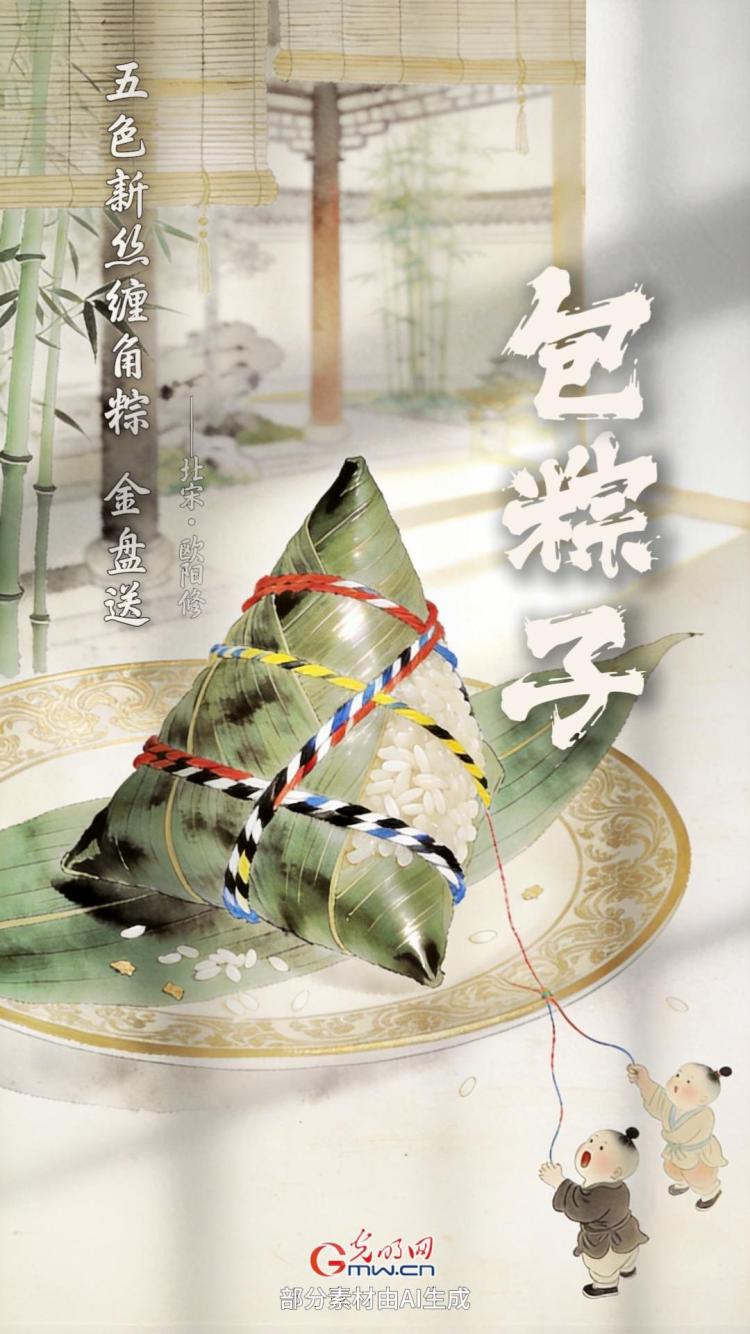 欧阳修词句描绘端午民俗：五色新丝缠角粽