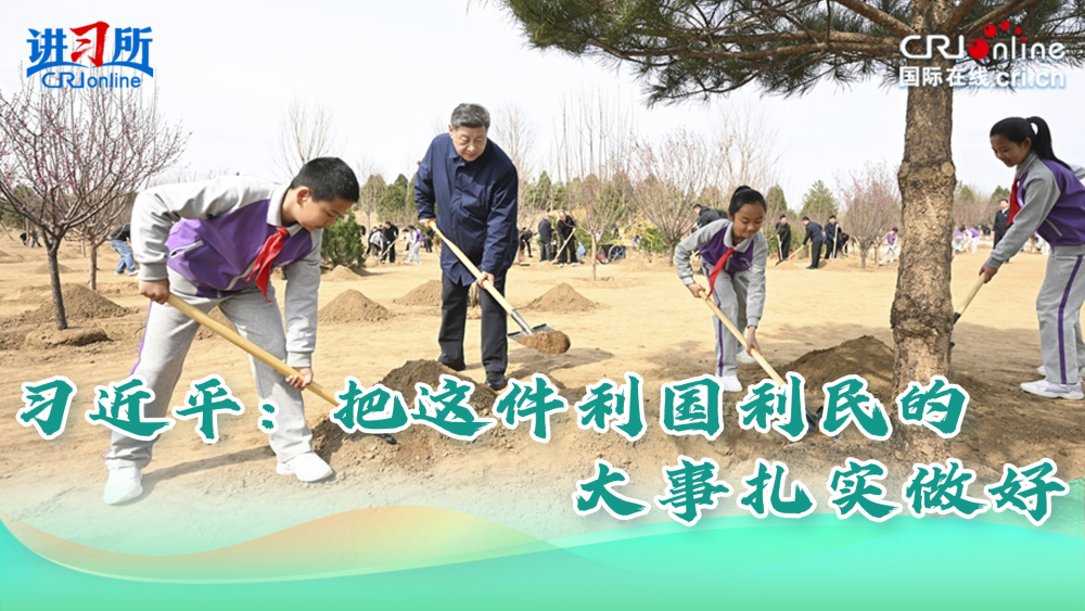 【讲习所·人民之心】习近平：把这件利国利民的大事扎实做好_fororder_贵州横(1)