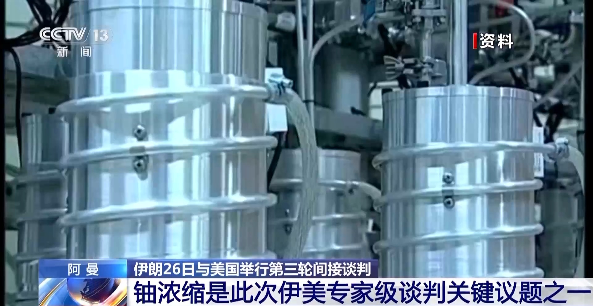 总台记者观察丨伊美第三轮谈判将涉及铀浓缩等敏感议题 进程复杂难预测