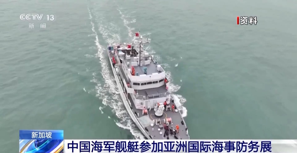 中国海军亮相亚洲国际海事防务展 这两艘舰艇参展→