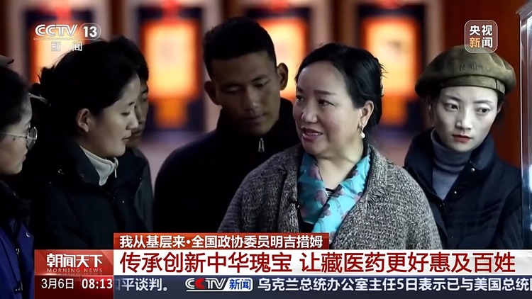我从基层来丨传承创新中华瑰宝 她让藏医药更好惠及百姓