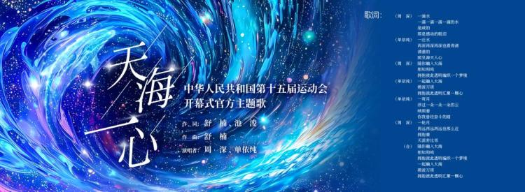 十五运会开幕式主题歌《天海一心》正式发布，周深、单依纯演唱