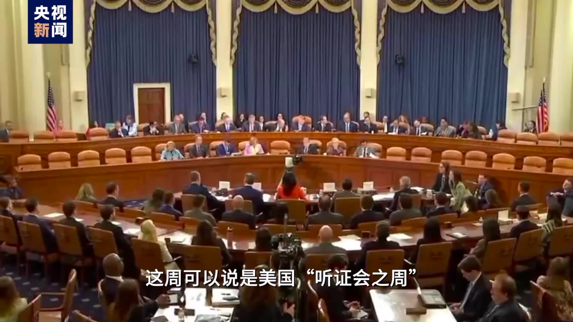 视评线丨美国连开两场对华神秘听证会结果双双“翻车” - 国际在线移动版