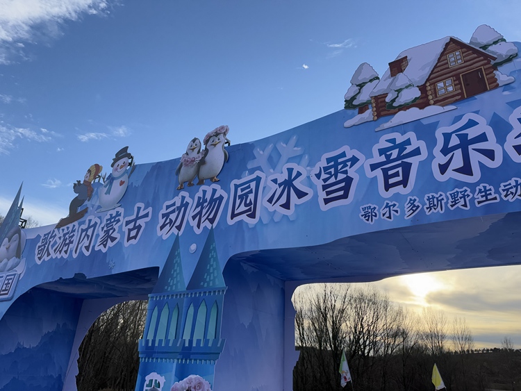 12月22日，来鄂尔多斯野生动物园体验欢乐冰雪季