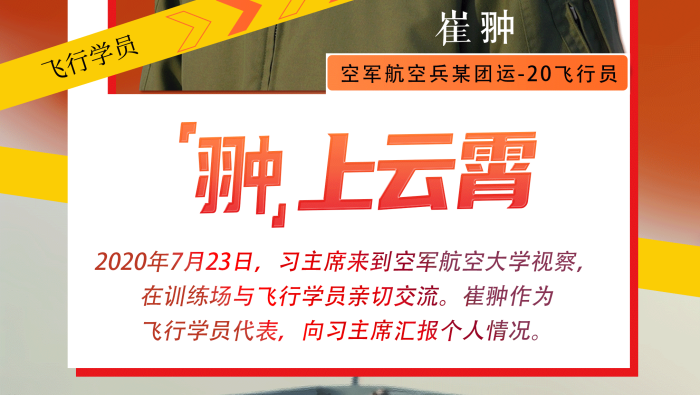 强军思想育新人丨“翀”上云霄