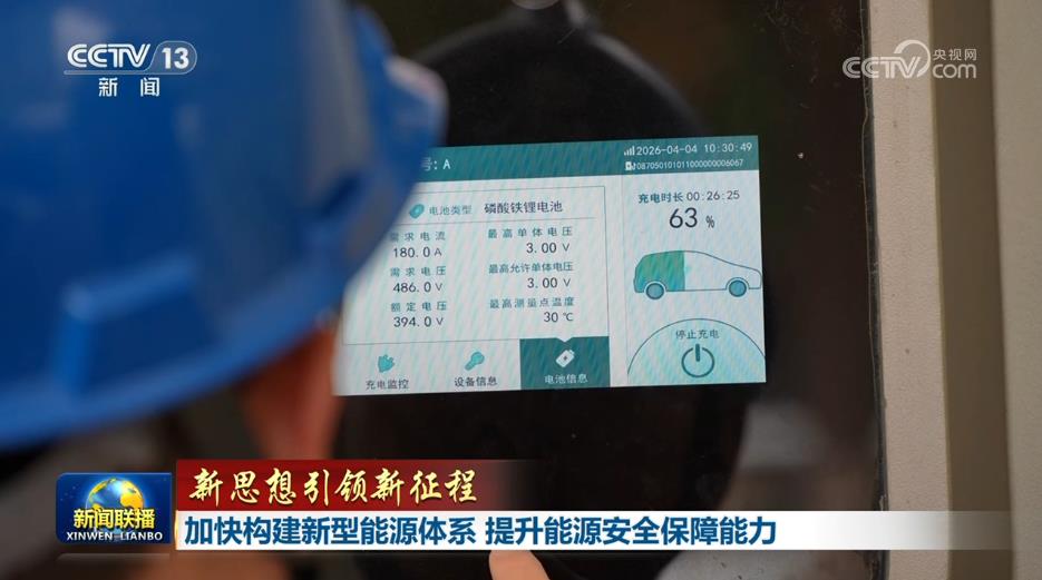 【新思想引领新征程】加快构建新型能源体系 提升能源安全保障能力