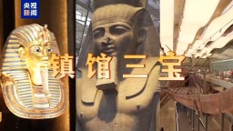记者Vlog丨开箱！大埃及博物馆“三宝”抢先看