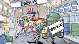 【国际漫评】石油“零元购”