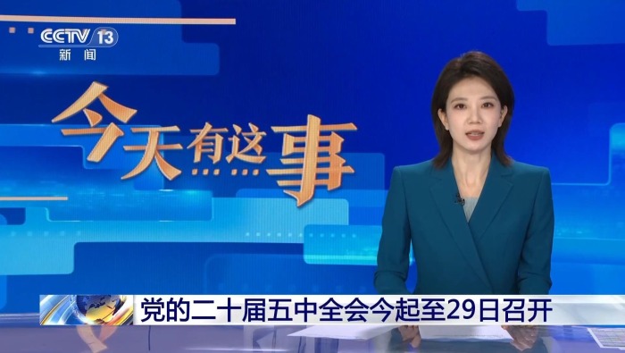 视频丨党的二十届五中全会今起至29日在北京召开
