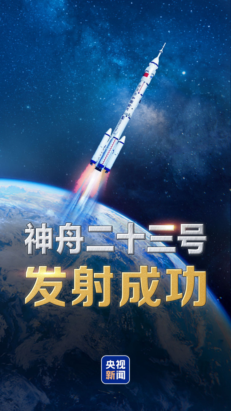 神舟二十三号载人飞船发射取得圆满成功