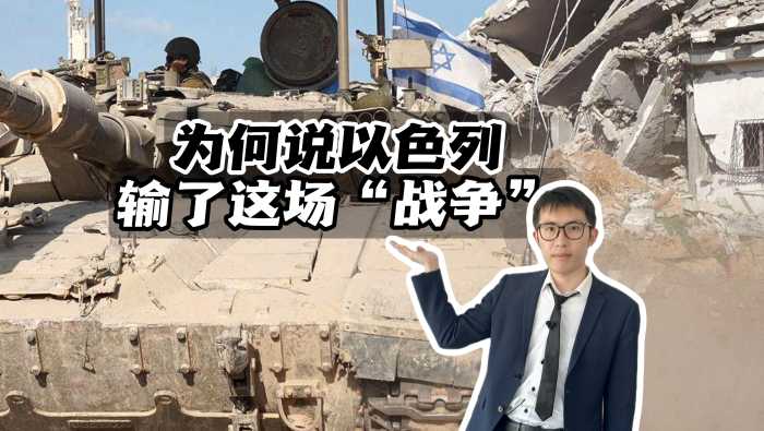 【国际3分钟】为何说以色列输了这场“战争”