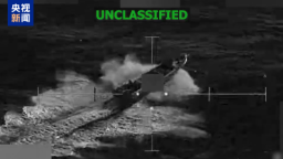 美军称在东太平洋打击一“贩毒船” 致4人死亡